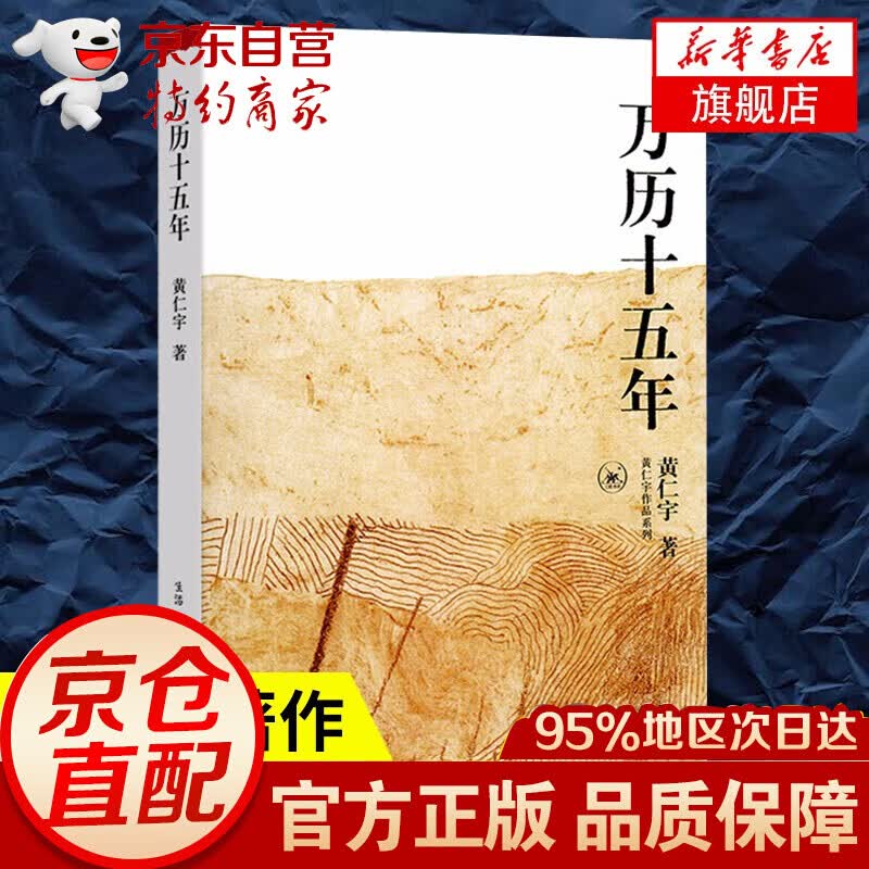 万历十五年 黄仁宇著 明朝的文明之光 人民的名义 人文社科历史读物 三联书店 历