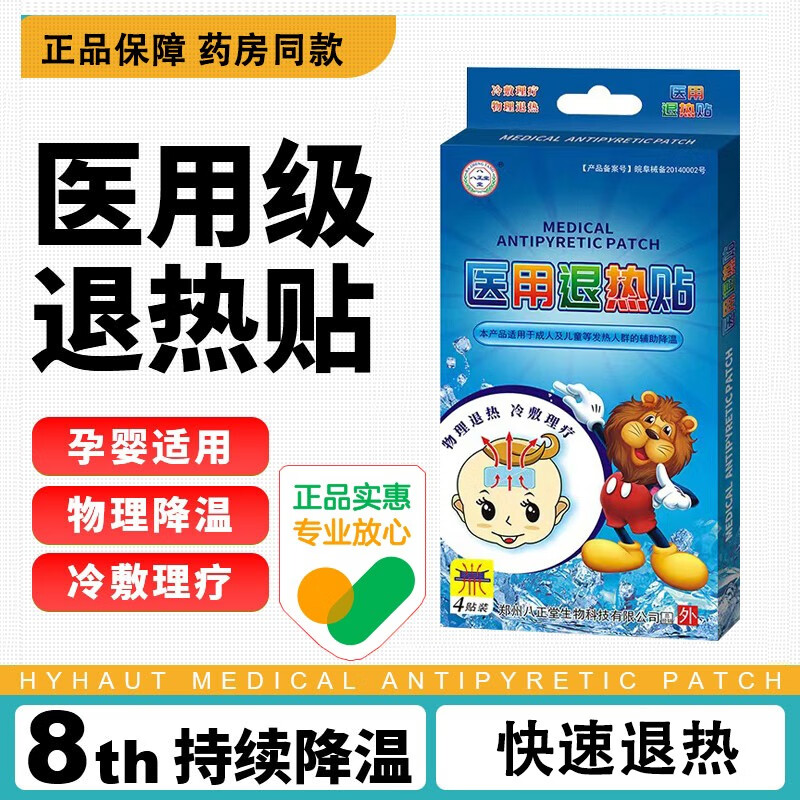 八正堂 医用退热贴 缓解成人儿童高烧降温感冒发热医用物理退烧贴 1盒