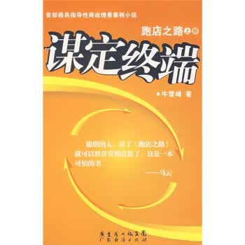跑店之路 谋定终端