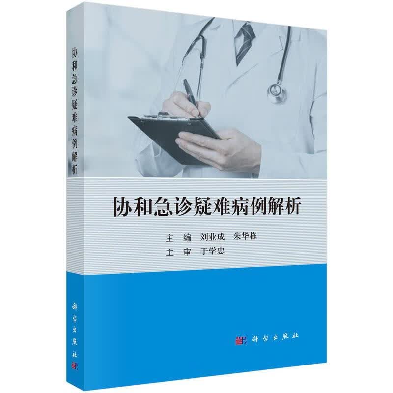 正版协和急诊疑难病例解析 刘业成,朱华栋 9787030616296 科学出版社
