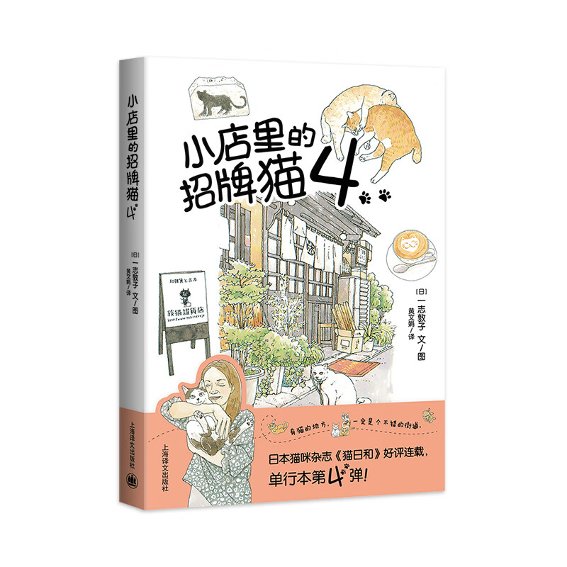 小店里的招牌猫4 (日)一志敦子 黄文娟 译 书籍