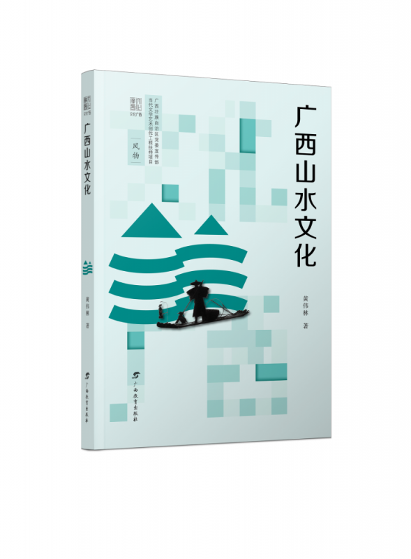 广西山水文化 黄伟林
