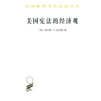 美国的经济观(汉译名著本)【正版图书】