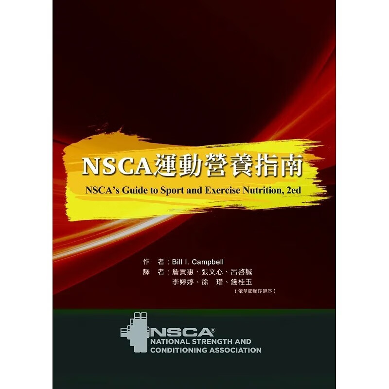 预售 Bill . Campbell NSCA 运动营养指南 禾枫书局