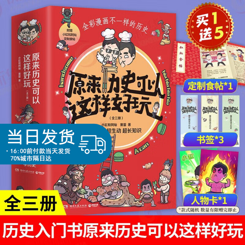 原来历史可以这样好玩 全3册 小缸和阿灿 赛雷全彩漫画历史入门书中国通史社科读物 趣味历史书