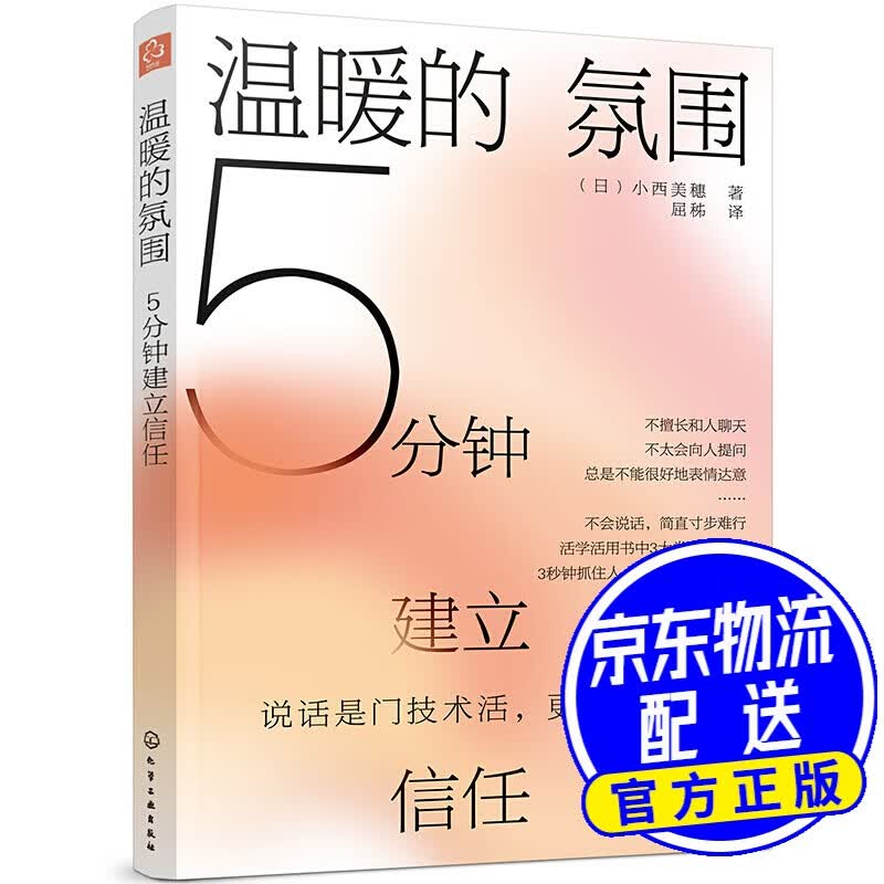 温暖的氛围：5分钟建立信任