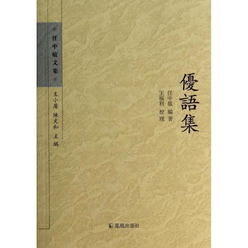 优语集国学/古籍 图书
