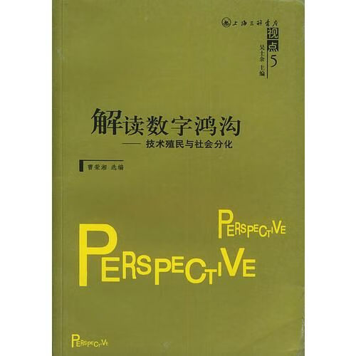 解读数字鸿沟：技术殖民与社会分化9787542618504