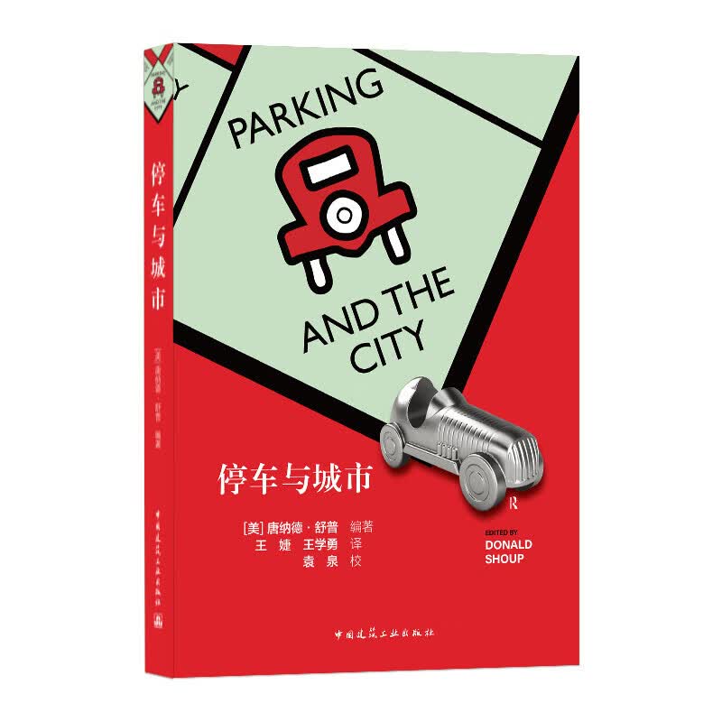 停车与城市 唐纳德·舒普