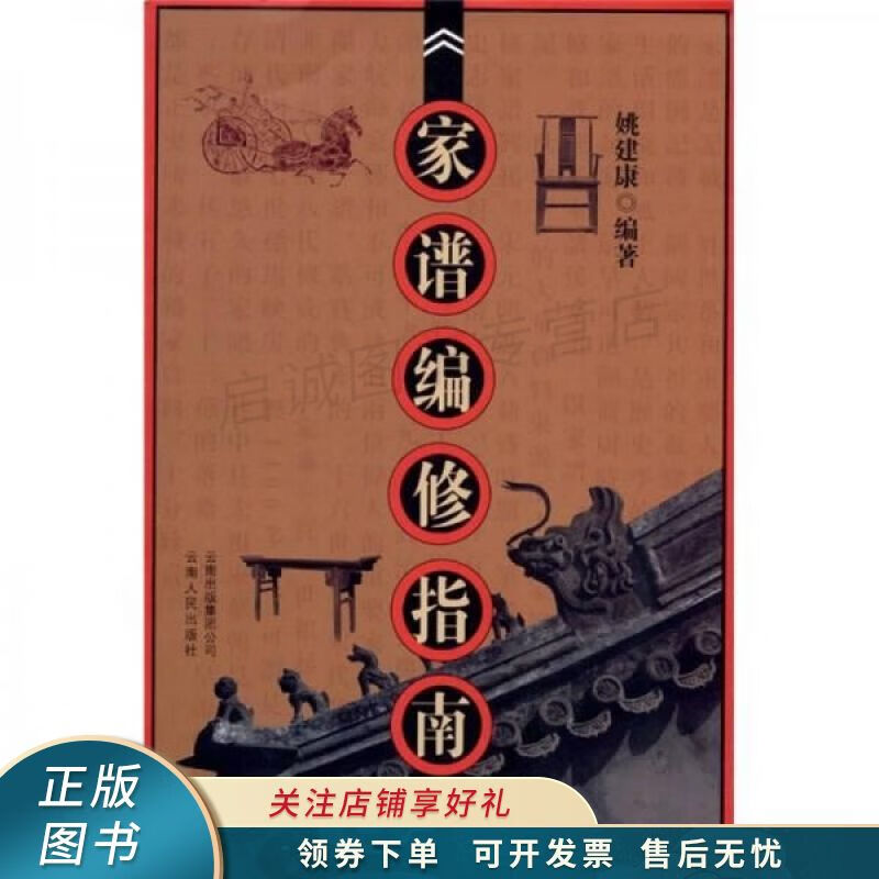 家谱编修指南 姚建康