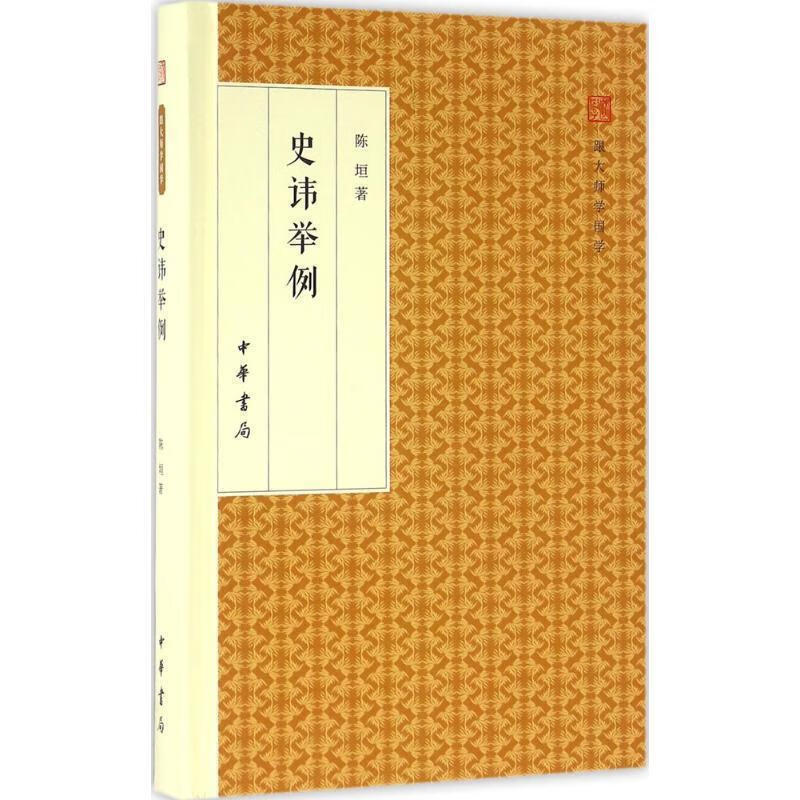 史讳举例 跟大师学国学·精装版 陈垣 著【正版】