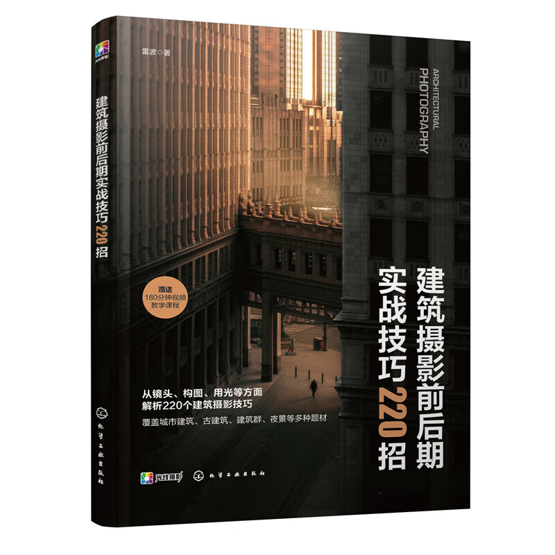 正版 建筑摄影前后期实战技巧220招