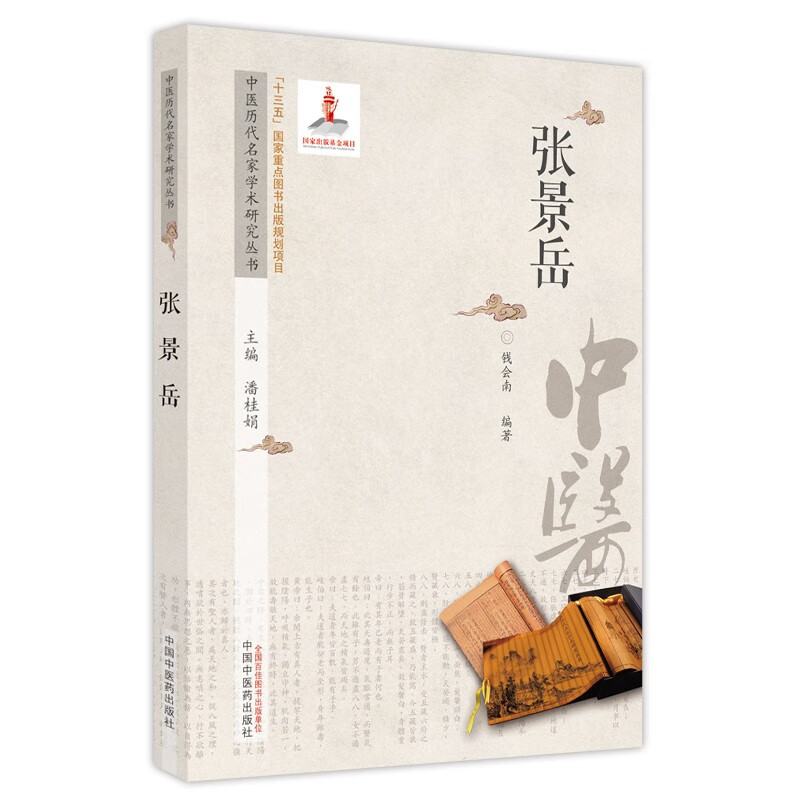 张景岳（中医历代名家学术研究丛书） 钱会南 著 中国中医药出版社 名医经验集书籍