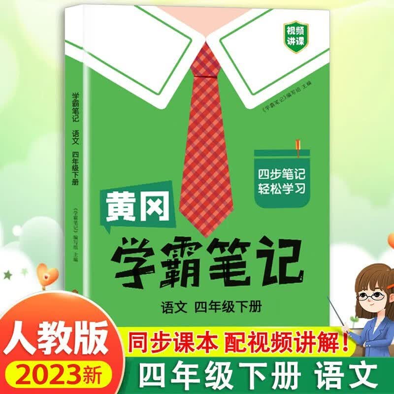 2023年黄冈学霸笔记四年级下册上册小学语文数学英语全套人教版课前预习课后复习同步教材辅导书 【下册 语文单本】学霸笔记 四年级