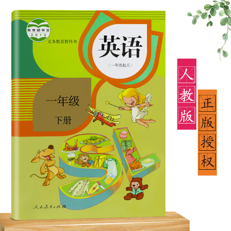 2023适用人教版小学英语1一年级下册课本教科书(一年级起点) 新起点小学英语1一年级下册课本 人教