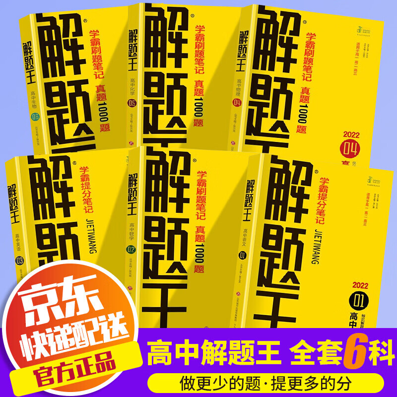 好好好【ZY】解题王学霸刷题笔记真题全刷1000题高中语文数学英语物理化学生物全套6本学霸笔记高一高二高三好好好 解题王【语数英物化生】6本