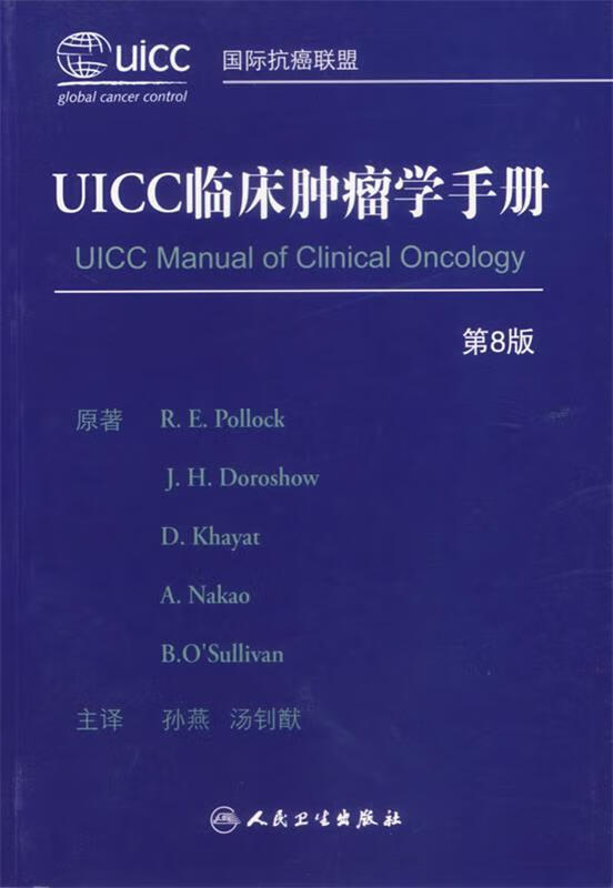 UICC临床肿瘤学手册