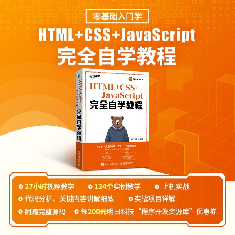 HTML+CSS+JavaScript完全自学教程（异步图书出品）