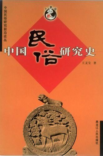 中国民俗研究史 王文宝 著【正版】