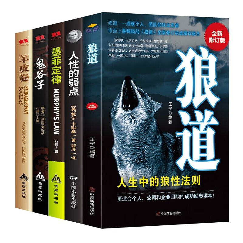 受益一生五本书 狼道鬼谷子全集墨菲定律人性的弱点羊皮卷全套全套5册智慧谋略励志书籍