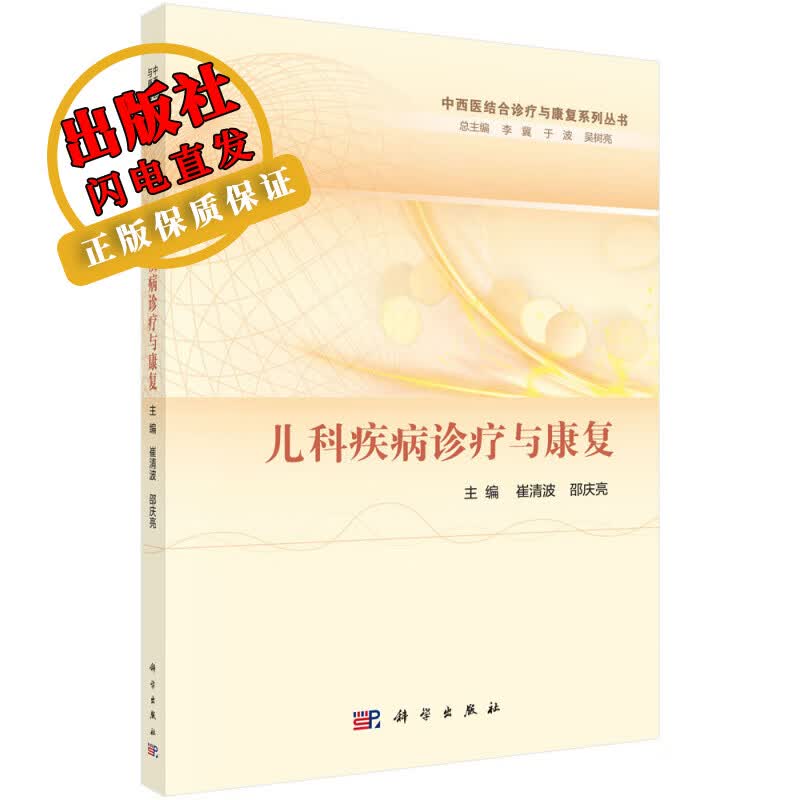 儿科疾病诊疗与康复/崔清波,邵庆亮
