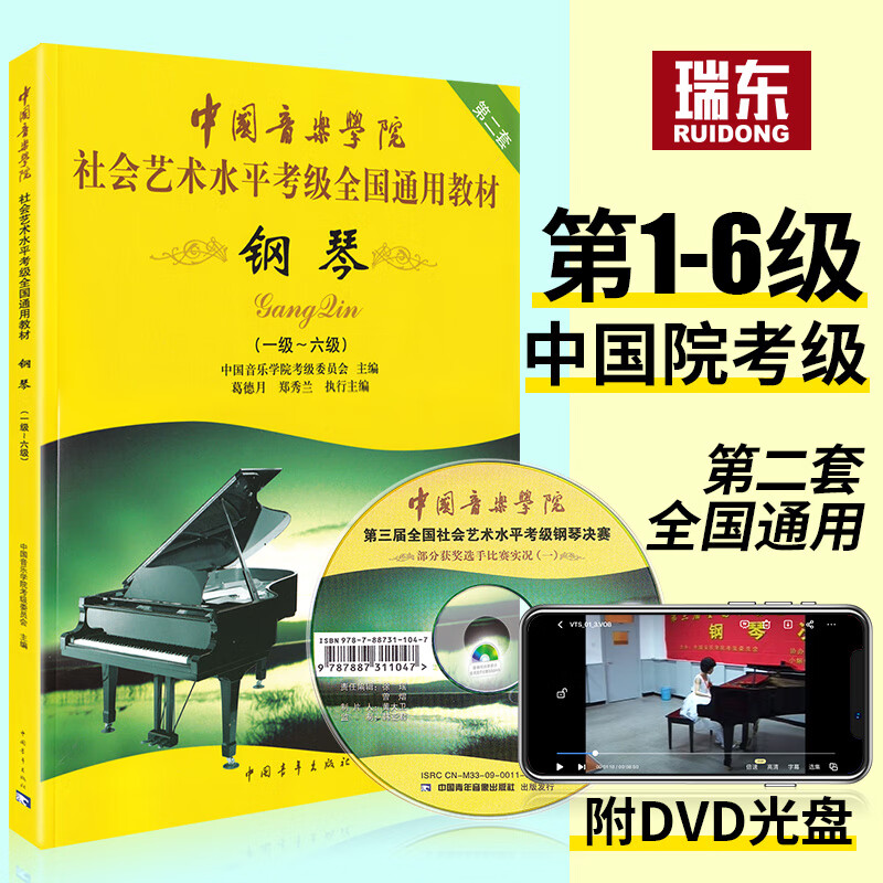 中国音乐学院钢琴考级教材1-6级社会艺术水平考级钢琴考级书中国音乐学院社会艺术水平考级全国通用教材钢
