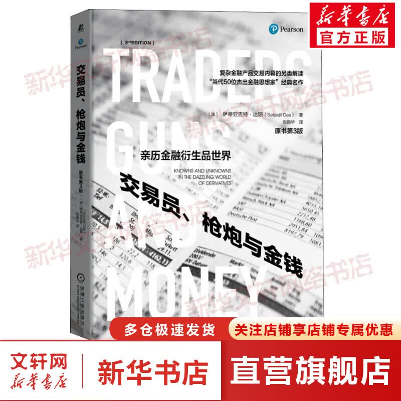 交易员、枪炮与金钱 原书第3版 图书