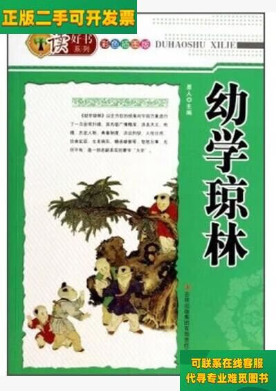 【正版二手8成新】读好书系列:幼学琼林(彩色插图版(明)程允