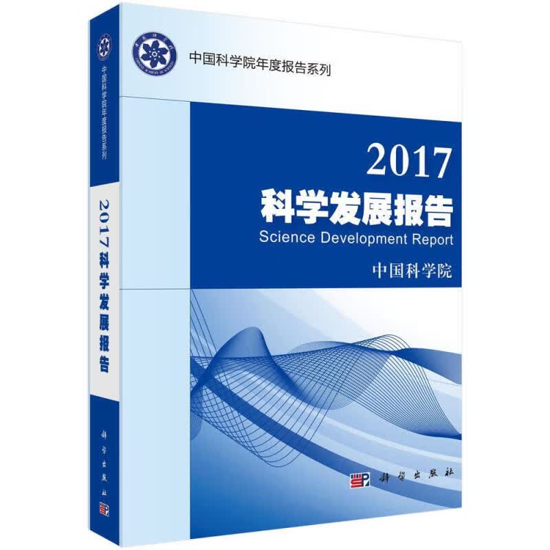 2017科学发展报告 科学与自然