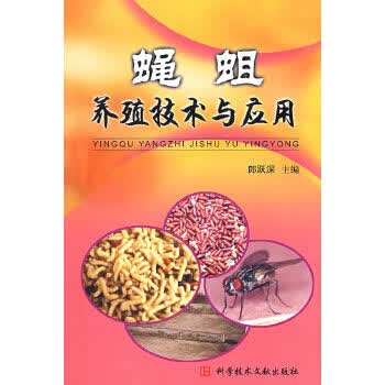 蝇蛆养殖技术与应用 郎跃深【放心选购】