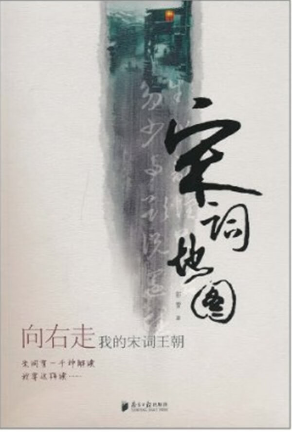 向右走.我的宋词王朝--纵有千般注解我要这样解《宋词地图》 郭蕾 著 