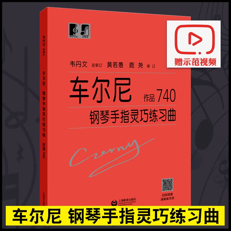 车尔尼钢琴手指灵巧练习曲作品740韦丹文大字版 车尔尼740钢琴书正版