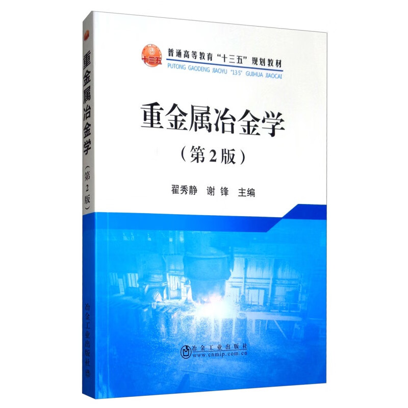 重金属冶金学(第2版)