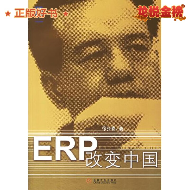ERP改变中国