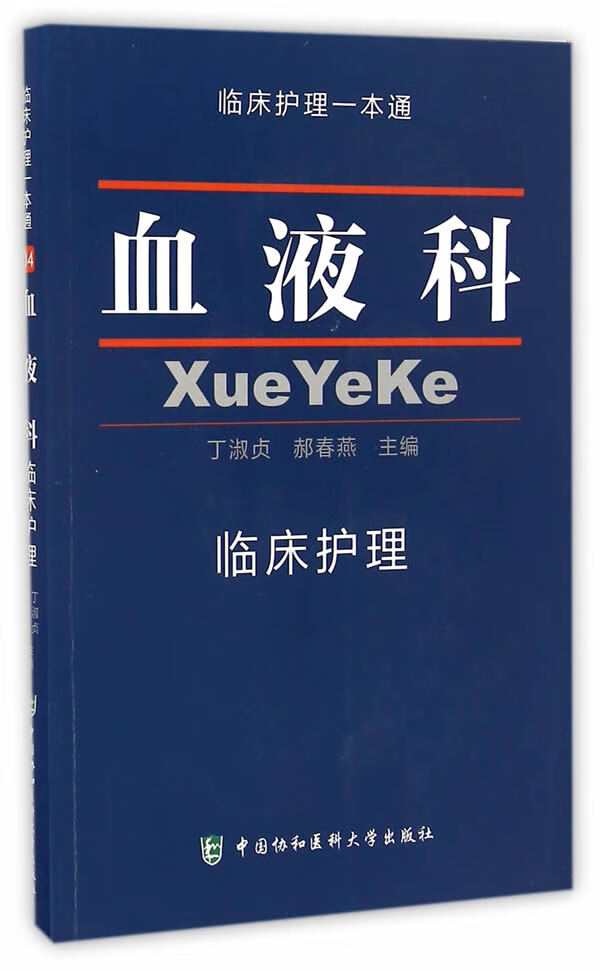 血液科 临床护理一本通