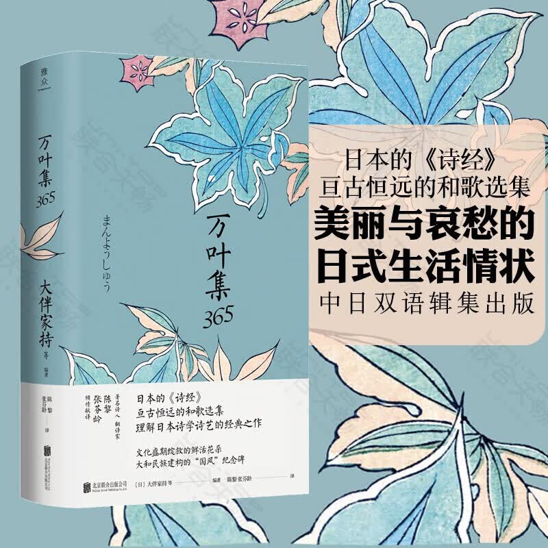 万叶集365 中日双语精装 日本诗经 和歌选集 大伴家持等编著 陈黎 张芬龄译