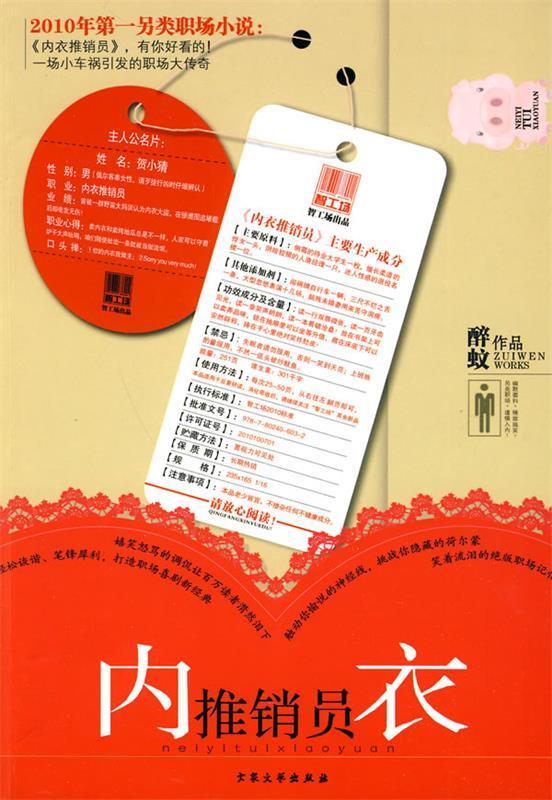 内衣推销员 醉蚊 著【正版】