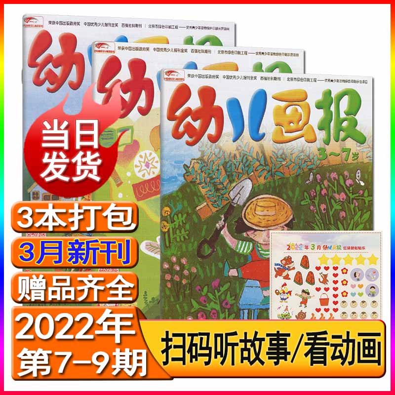 幼儿画报杂志2023年8/7/6/5/4/3/2/1月/2022年12-1打包/跨年订阅/2022/2021年全年套装东方娃娃智力世界绘本游戏手工3-7岁故事大王儿童绘本睡前故事书 2022年3月3本
