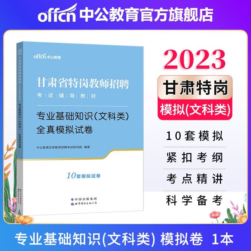 中公教育2023甘肃省特岗教师招聘考试辅导教材用书农村义务教育：基础知识（文科类）全真模拟试卷