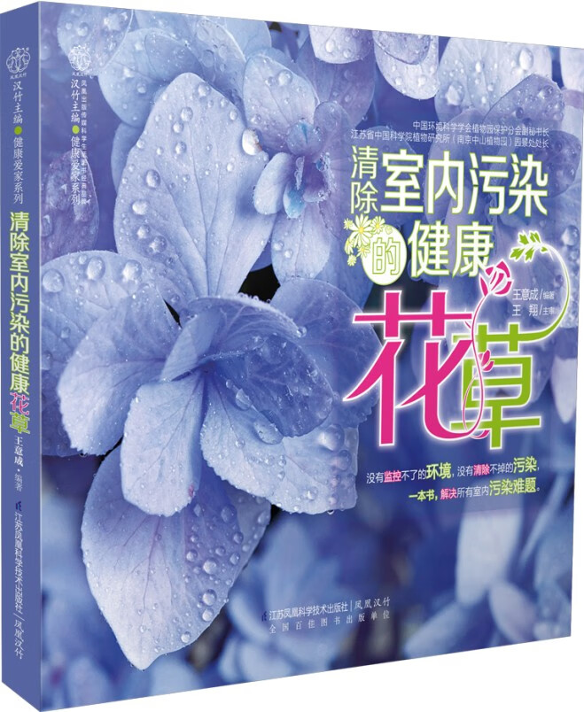 清除室内污染的健康花(汉竹) 王意成著