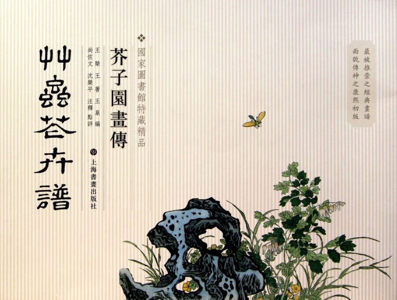 草虫花卉谱/芥子园画传