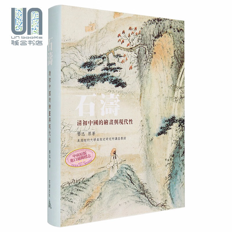 石涛：清初中国的绘画与现代性 港台艺术 乔迅