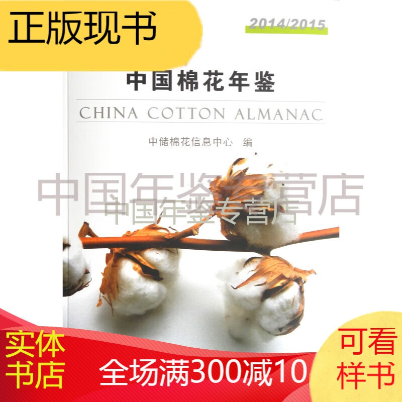 中国棉花年鉴2014/2015（附带光盘）
