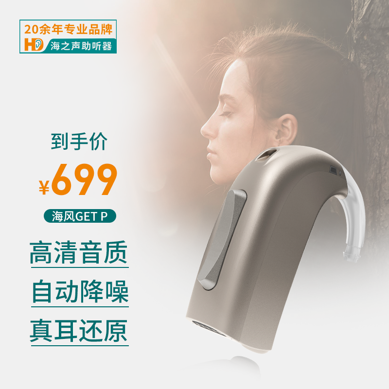 海之声（Hysound） 海风系列助听器老人隐形助听器 老年人专用耳聋专用耳背式助听器 GET P