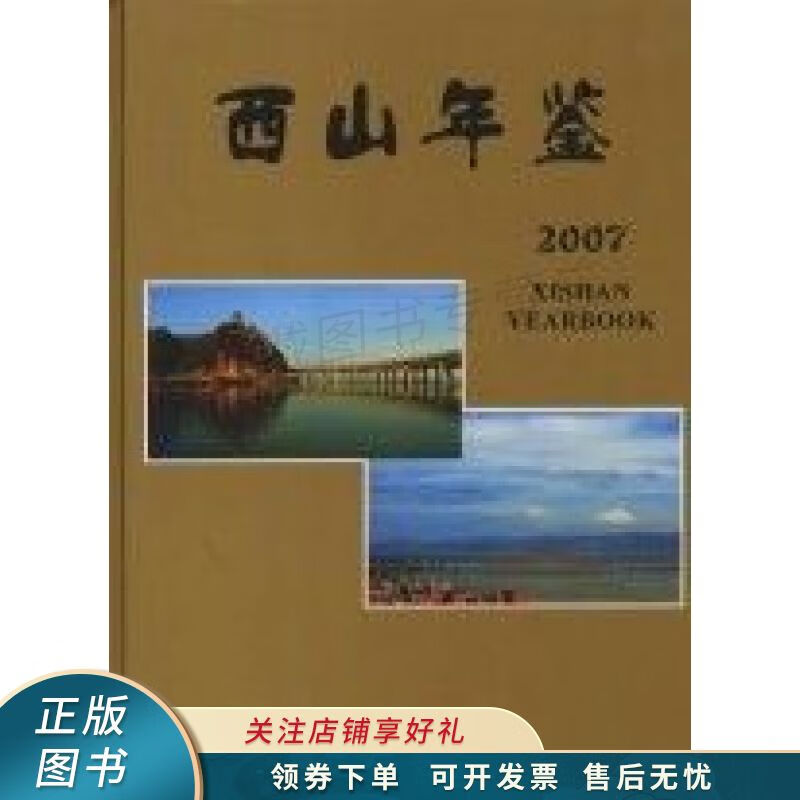 西山年鉴.2007 储汝明