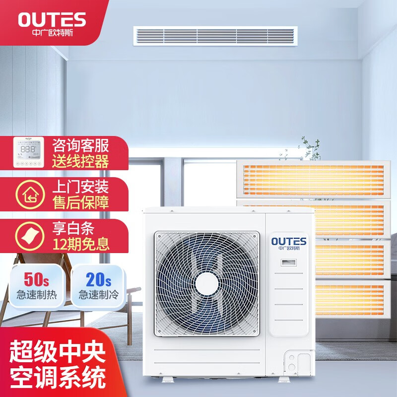 中广欧特斯（OUTES）大国品牌中广欧特斯（OUTES）家用中央空调天氟地水一级能效全直流变频自清洁风管机 【5匹】一拖四三室一厅80-100㎡