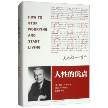 人性的优点 [美]戴尔·卡耐基,杨建峰
