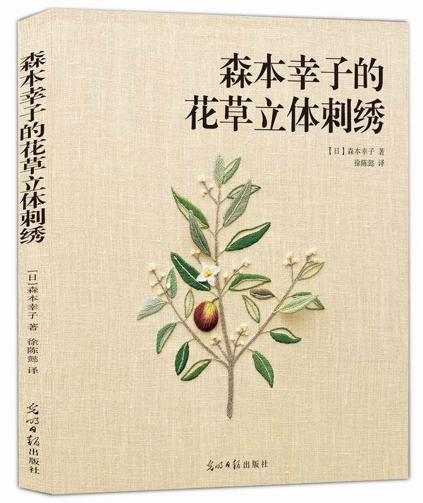 森本幸子的花草立体刺绣【正版图书，放心购买】