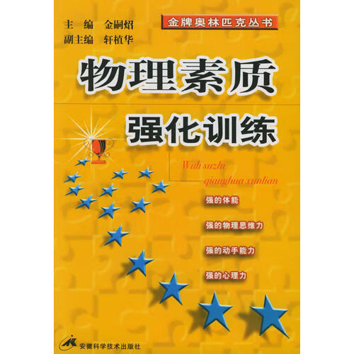 物理素质强化训练 金嗣炤 主编【书】