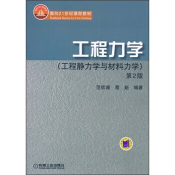 工程力学:工程静力学与材料力学(第2版)【正版图书】